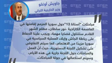 جولة أستانا القادمة مهمة للغاية.. وهذا ما سيتم تداوله خلالها