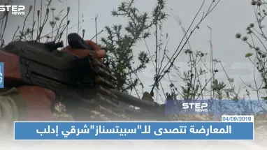 المعارضة تتصدى للـ"سبيتسناز"شرقي إدلب.. و التركي يستعد لدخول نقطة مورك لأول مرة منذ حصارها!!
