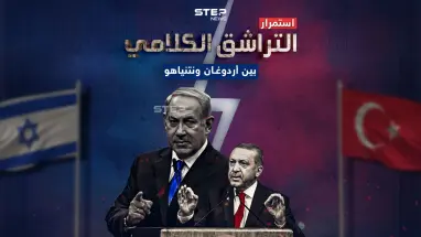 ملاسنات لم تختلف عن سابقتها .. برأيك إلى أين سينتهي المطاف بين أردوغان ونتنياهو