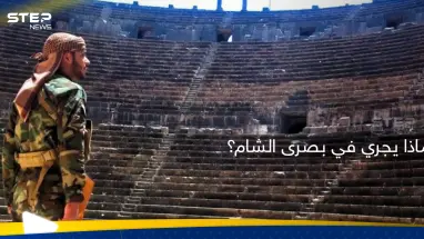 مصدر يكشف حقيقة ما جرى في بصرى الشام بدرعا.. تفاصيل "خفية" وأطراف أشعلت "الفتنة": أحدث الأخبار