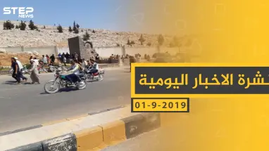 ملخص أحداث سوريا – الأحد 01 – 09 - 2019