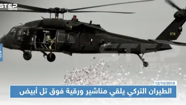 بالصور | الطيران التركي يلقي مناشير ورقية يطالب فيها أهالي تل أبيض الابتعاد عن مقرات "التنظيمات الإرهابية"