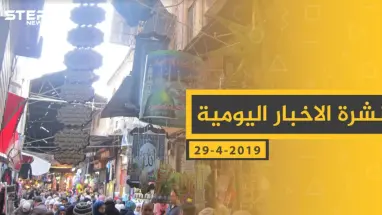 ملخص أحداث سوريا – الاثنين 29 -04- 2019