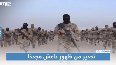 فرنسا تحذّر من ظهور داعش مرة أخرى شمال سوريا!