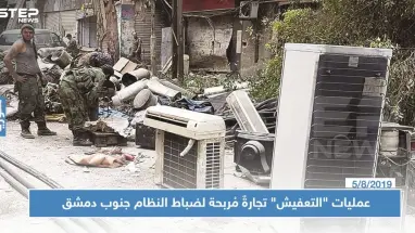 عمليات "التعفيش" تجارةٌ مُربحة لضباط النظام جنوب دمشق