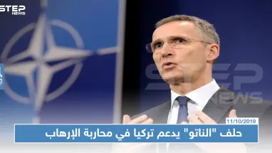 حلف "الناتو": تركيا تساهم في استقرار المنطقة وتحارب الإرهاب