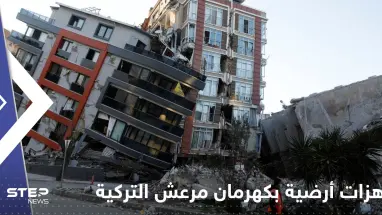 ولاية كهرمان مرعش التركية تسجل هزات أرضية جديدة.. ولقطات لصدوع ضخمة بمركز الزلزال المدمر