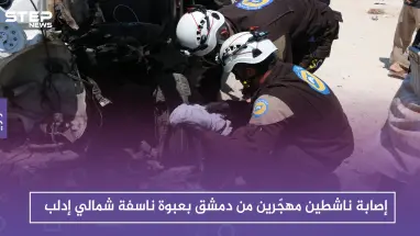 إصابة ناشطين مهجّرين من دمشق بعبوة ناسفة شمالي إدلب