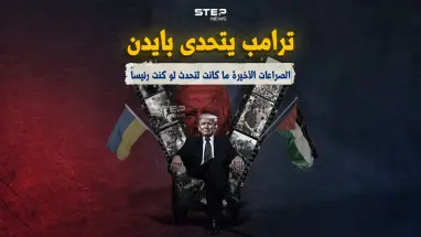 بين غزة وأوكرانيا هل ينتظر بوتين ونتنياهو ترامب لوقف الصراعات ؟