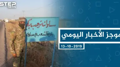 موجز أخبار الوضع السوري ليوم الأحد 13-10-2019