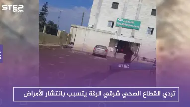 تردي القطاع الصحي شرقي الرقة يتسبب بانتشار الأمراض