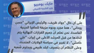 وزير الخارجية الأمريكي يصف نظيره "المستقيل" والرئيس الإيراني بـ وجوه المافيا الدينية الفاسدة