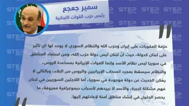 سمير جعجع: لا يوجد دولة في سوريا ونظام الأسد سيسقط بمجرد انسحاب الروس والإيرانيين