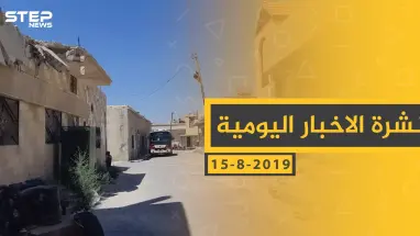 ملخص أحداث سوريا – الخميس 15- 08- 2019