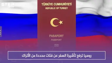 روسيا ترفع تأشيرة السفر عن فئات محددة من الأتراك