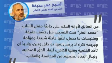 الشيخ عمر حذيفة لوكالة "ستيب": من السابق لأوانه الحكم على حادثة مقتل "محمد العتر" تحت التعذيب قبل كشف الحقيقة.