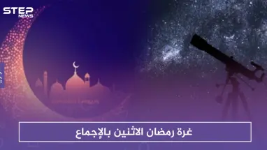 غرة رمضان الاثنين بالإجماع .. وتفاوت في ساعات الصيام