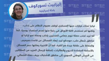 باحثة إسرائيلية: "تركيا تملك العديد من الخيارات لوقف هجوم النظام على إدلب"