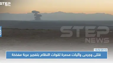 الفتح المبين تستهدف قوات النظام بعربة مفخخة.. ومعارك هي الأعنف بريف إدلب الجنوبي!!