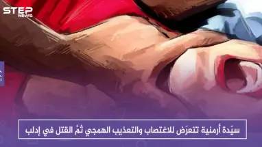 سيّدة أرمنية تتعرّض للاغتصاب والتعذيب الهمجي ثمَّ القتل في إدلب، والسبب!!