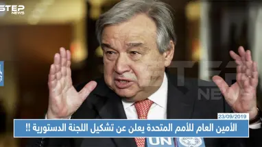 عاجل|| الأمين العام للأمم المتحدة يعلن عن تشكيل اللجنة الدستورية...إليك التفاصيل !!