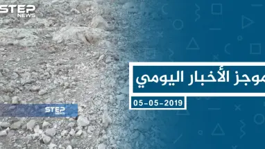 موجز أخبار الوضع السوري ليوم الأحد 05-05-2019