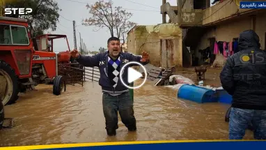 بالفيديو|| فيضان النهر الكبير بين سوريا ولبنان والمياه تحاصر الناس بالمنازل والمخيمات