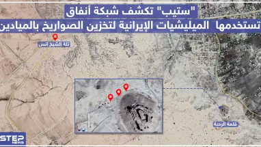 خاص|| "ستيب" تكشف شبكة أنفاق تستخدمها الميليشيات الإيرانية لتخزين الصواريخ بالميادين (صور)