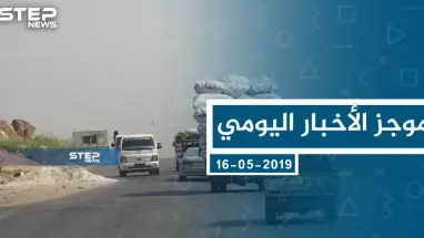 موجز أخبار الوضع السوري ليوم الخميس 16-05-2019