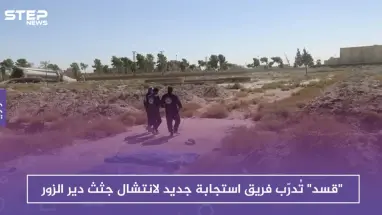 "قسد" تُدرّب فريق استجابة جديد لانتشال جثث دير الزور