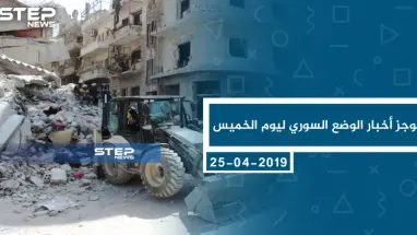 موجز أخبار الوضع السوري ليوم الخميس 25-04-2019