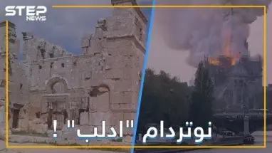 تحفة نوتردام المعمارية.. هل تعلم أن أصلها سوري؟