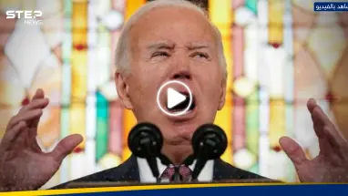 بالفيديو|| محتجون مناصرون لغزة يقاطعون خطاب الرئيس الأمريكي بهتاف.. وهكذا رد