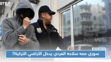 الأمن التركي يلقي القبض على سوري دخل الأراضي التركية مع سلاحه الفردي!!
