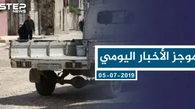 موجز أخبار الوضع السوري ليوم الجمعة 05-07-2019