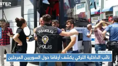 نائب الداخلية التركي يكشف أرقامًا صادمة حول السوريين المرحلين من ولاية اسطنبول