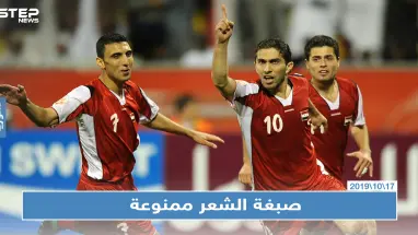 نادي سوري يمنع اللاعبين من صبغ شعرهم