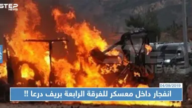 انفجار داخل معسكر للفرقة الرابعة بريف درعا وإصابة "عقيد" وعناصر آخرين