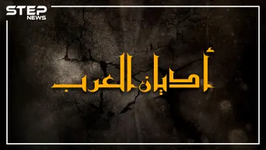 أشخاص يعيشون بيننا ويتكلمون لغتنا يعبدون الشمس والنجوم وآخرون يعبدون شخصيات من التاريخ .. أديان وطوائف عربية ربما لم تسمع بها من قبل.