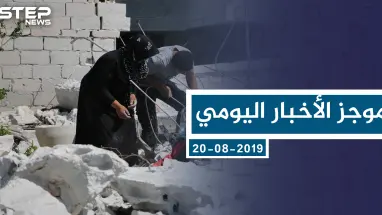 موجز أخبار الوضع السوري ليوم الثلاثاء 20-8-2019
