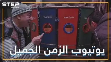هل سمعت أو استمتعت يوما بصندوق الفرجة؟ إنه يوتيوب الزمن الجميل تعرف عليه