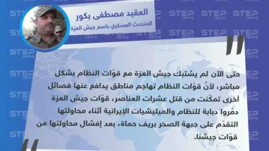 المتحدث العسكري لجيش العزة: "لم تشتبك قوّات الجيش مع قوّات النظام بشكل مباشر، لكن تمكّنا من تدمير دبابة".
