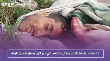 رقعة الاحتجاجات تتسع ضد "قسد" في دير الزور وتوتر مع قوات النظام في الرقة