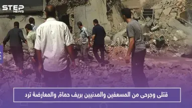 الطيران الروسي يوقع قتلى وجرحى من المسعفين والمدنيين بريف حماة.. وهكذا ردت المعارضة