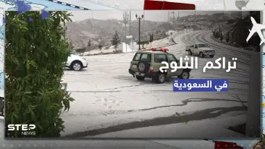 شاهد|| تراكم أكوام الثلج في شوارع الباحة السعودية خلال شهر رمضان