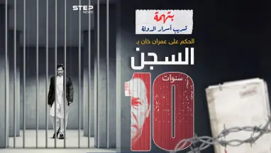 عمران خان في مأزق بعد الحكم عليه بالسجن 10 أعوام .. برأيك هل نشهد أحداث شغب في باكستان بعد هذا القرار ؟