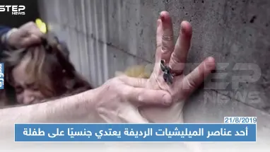 أحد عناصر الميليشيات الرديفة يعتدي جنسيًا على طفلة وسط مدينة حلب!!