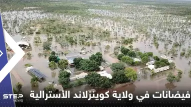 شاهد|| فيضانات قياسية تجتاح ولاية كوينزلاند الأسترالية.. والسلطات تسارع لإخلاء مدينة كاملة