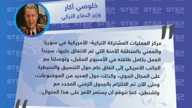 وزير الدفاع التركي: مركز العمليات المشتركة مع أمريكا في سوريا سيبدأ عمله بكامل طاقته خلال الأسبوع المقبل