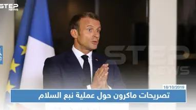 في تصريحٍ جريء: هذا ما قاله الرئيس الفرنسي عن حلف الناتو والعملية العسكرية التركية